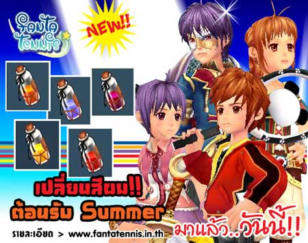 Fanta Tennis: ไอเทมเปลี่ยนสีผม [PR]