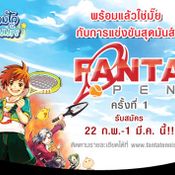 Fanta Tennis: Fanta Open ครั้งที่ 1 [PR]