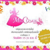 ประกวด Miss Cookie  [PR]