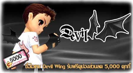 PangYa: ฟรี! 5,000 คุกกี้ สำหรับผู้ที่ซื้อ Devil Wing [PR]