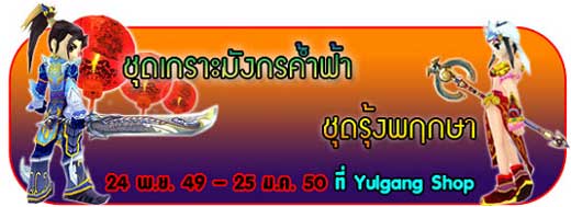 Yulgang: ชุดใหม่สุดเท่ 2 ชุด [PR]