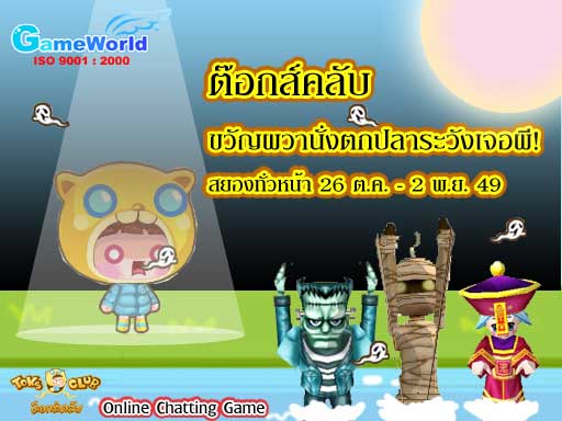 Toks Club กิจกรรม Halloween [PR]