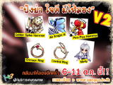 ปังย่าใจดีมีให้ลอง V2 [PR]