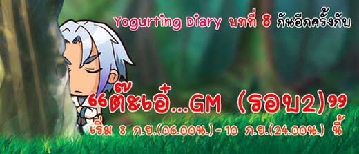 Yogurting Diary บทที่ 8 ต๊ะเอ๋...GM (รอบ2) [PR]