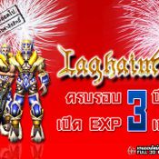 Laghaim  ครบรอบ 3 ปี EXP x3 ทุกเซิร์ฟเวอร์ [PR]