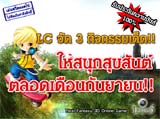 3 กิจกรรมจาก Last Chaos