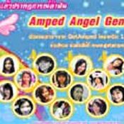 ร่วมโหวตใน  ปรากฏการณ์ล่าฝัน  Ampe Angel Gen.2 [PR]