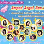 ร่วมโหวตใน  ปรากฏการณ์ล่าฝัน  Ampe Angel Gen.2 [PR]