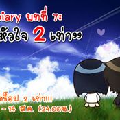 Yogurting Diary บทที่ 7: รักใสใส หัวใจ 2 เท่า [PR]