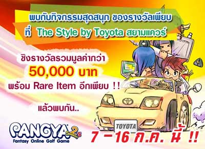 ภาพงาน My style, my Pangya [PR]