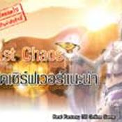 Last Chaos เซิร์พเวอร์พิเศษ[PR]