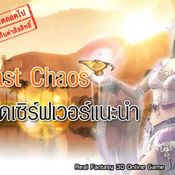 Last Chaos เซิร์พเวอร์พิเศษ[PR]