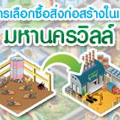 วิธีการเลือกซื้อสิ่งก่อสร้างในเกม มหานครวิลล์