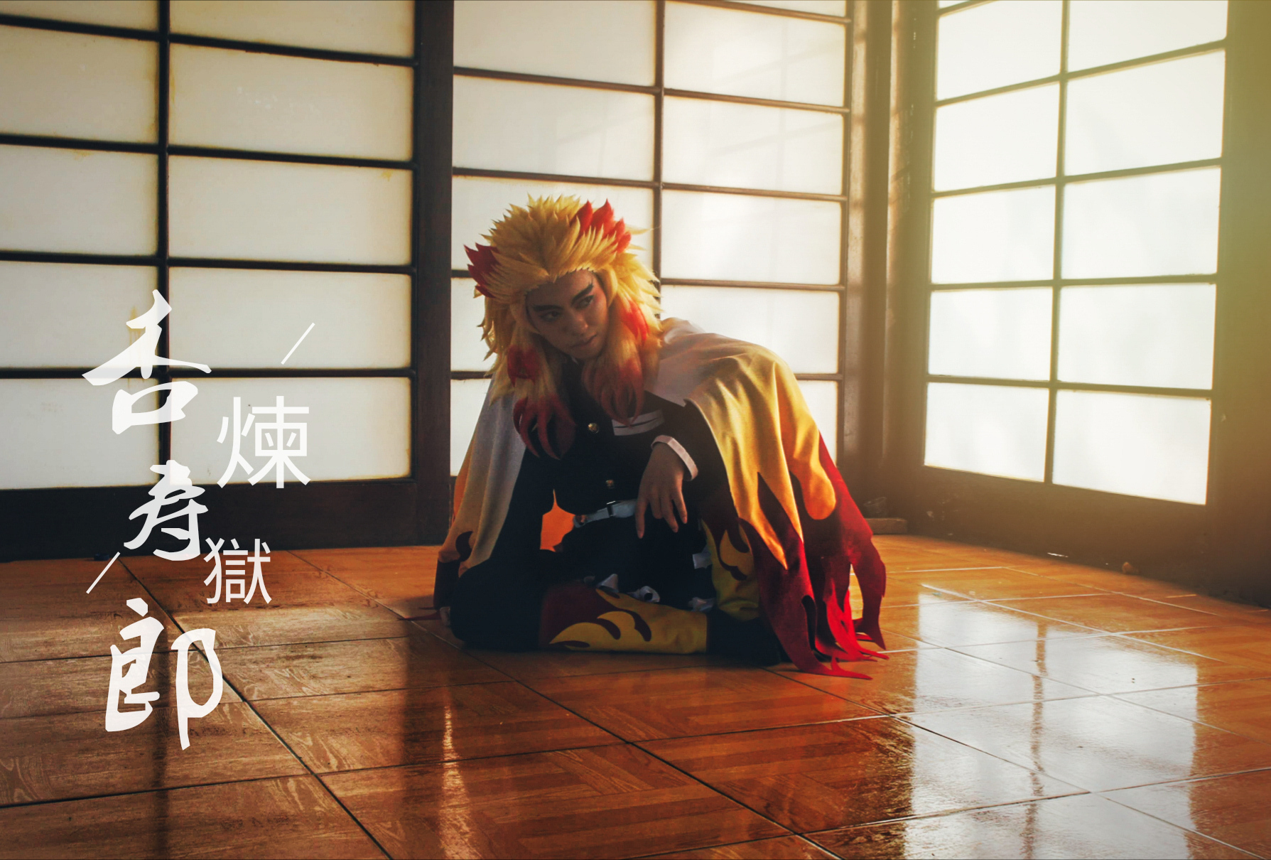 คอสเพลย์ เคียวจูโร่ ใน Kimetsu no Yaiba ดาบพิฆาตอสูร จาก BlueCrossCosplay
