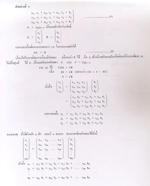 การแก้ระบบสมการ โดยใช้วิธีเมตริกผกผัน