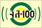 จส. 100