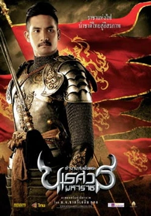 ตำนานสมเด็จพระนเรศวรมหาราช : King Naresuan Movie