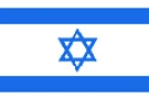 รัฐอิสราเอล (State of Israel)