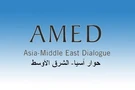 คณะทำงานด้านเศรษฐกิจภายใต้กรอบการหารือเอเชีย-ตะวันออกกลาง Asia-Middle East Dialogue (AMED)