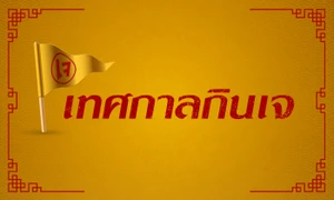 เทศกาลกินเจ 2566 การปฏิบัติตัว แนะนำอาหารเจ