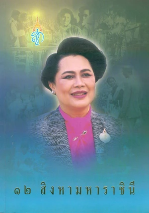 พระราชดำรัส สมเด็จพระนางเจ้าฯ พระบรมราชินีนาถ 11 สิงหาคม 2550