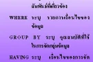 ภาษาสอบถามเชิงโครงสร้าง (Structured  Query  Language)