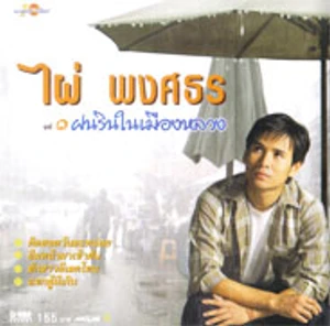 เพลง บังเอิญมีหัวใจ