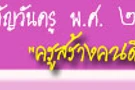 คำขวัญวันครู 2552