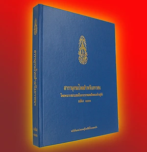 การแข่งขันตอบคำถามสารานุกรมไทยสำหรับเยาวชนฯ ครั้งที่ ๑๖