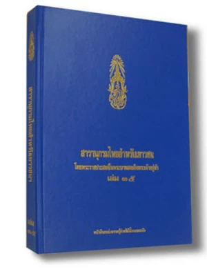 สารานุกรมไทยสำหรับเยาวชนฯ เล่ม 35