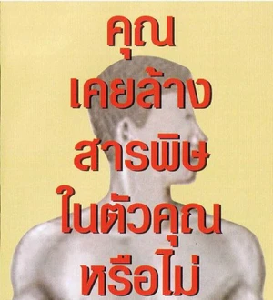 สูตรสร้างระบบดูดซึม(ลำไส้)Detox กับอาหารผัดน้ำมัน