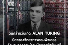 แอลัน แมธิสัน ทัวริง (Alan Mathison Turing) บิดาของวิทยาการคอมพิวเตอร์