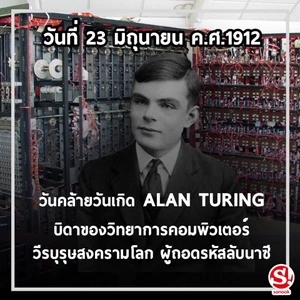 แอลัน แมธิสัน ทัวริง (Alan Mathison Turing) บิดาของวิทยาการคอมพิวเตอร์