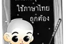 เกร็ดความรู้คู่ภาษาไทย