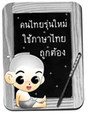 เกร็ดความรู้คู่ภาษาไทย