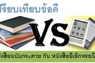 เปรียบเทียบข้อดีของหนังสือฉบับกระดาษกับหนังสืออิเล็กทรอนิกส์