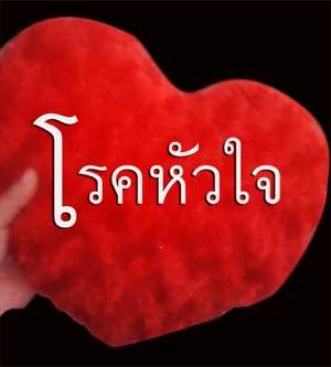 โรคหัวใจที่ผู้หญิงควรรู้