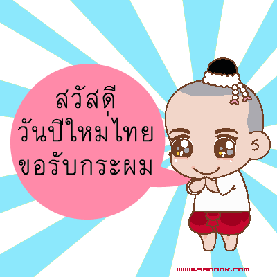 ความเป็นมา ของวันปีใหม่ไทย