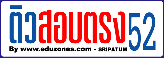 ติวสอบตรง52 สอบติดได้ก่อน Admissions