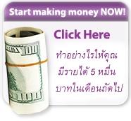 คลิกที่นี่ !!!!! ต้องการผู้ร่วมงานเป็นจำนวนมาก ไม่มีการหลอกลวง