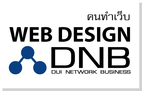 ฉลองเปิดตัว DNB WEB DESIGN  โปรชั่นถูกสุดๆๆ ทำ webdesign 6000 บาท เท่านั้น หมดเขต 15 ธ.ค. นี้  083-9764824 http://www.duibusiness.com/webdesign/new.html