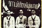 คณะราษฎร์ จัดให้มีการเลือกตั้งขึ้นเป็นครั้งแรกในประเทศไทย
