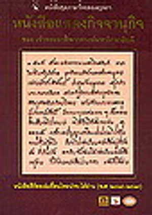 หนังสือแสดงกิจจานุกิจ หนังสือไทยเล่มแรกที่อธิบายความรู้ทางวิทยาศาสตร์ตีพิมพ์สำเร็จเป็นครั้งแรก