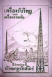 สถานีวิทยุฯ กรุงเทพฯ ที่พญาไท เริ่มออกอากาศโดยอัญเชิญกระแสพระราชดำรัสของรัชกาลที่ 7 มาถ่ายทอด