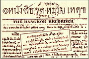 บางกอกรีคอร์เดอร์ (Bangkok Recorder)