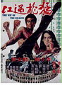 ไอ้หนุ่มซินตึ๊ง บุกกรุงโรม (The Way of the Dragon)