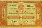 ประกาศใช้ธนบัตรแบบแรกของไทย