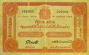 ประกาศใช้ธนบัตรแบบแรกของไทย