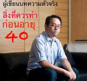 20 ข้อ ที่ควรรู้และปฏิบัติก่อนอายุ 40