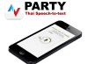 แอพพาที (PARTY) แค่พูดแอพพิมพ์ให้ ส่ง SMS ฟรี ได้ด้วยเสียงคุณ พร้อมมีส่วนช่วยนักวิจัยไทย